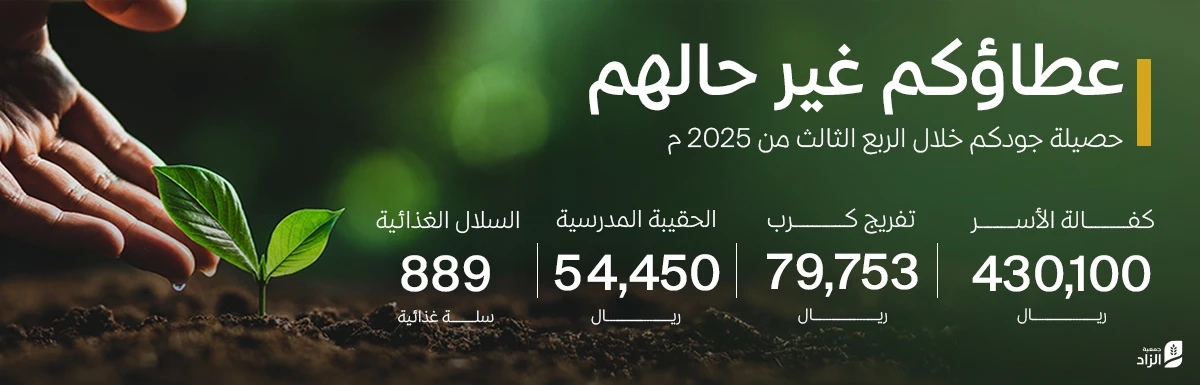 جمعية الزاد